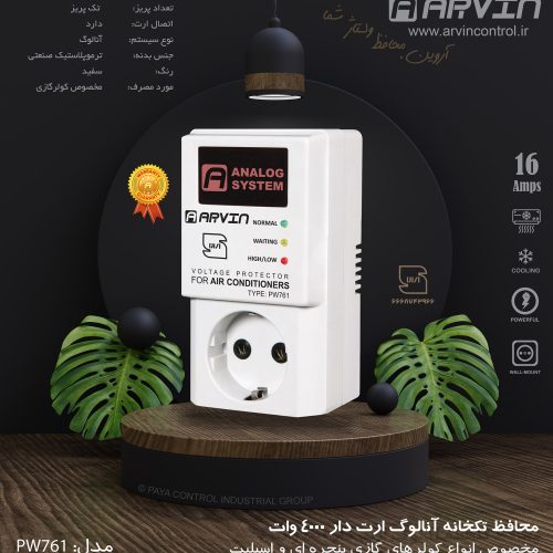 محافظ ولتاژ برق کولرگازی آنالوگ آروین