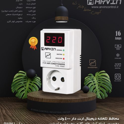 محافظ ولتاژ برق کولرگازی دیجیتال آروین