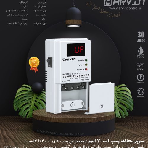 سوپر محافظ پمپ آب ترمینالی 30 آمپر